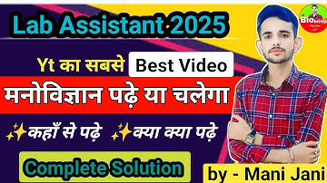मनोविज्ञान का क्या करें ? / Lab Assistant Vacancy 2025 | Psychology Lab Assistant #labassistant