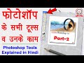 Photoshop Tools Explanation with Examples in Hindi - फोटोशॉप टूल्स और उनके काम | Part-2