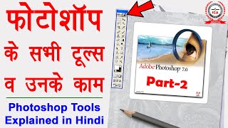 Photoshop Tools Explanation with Examples in Hindi - फोटोशॉप टूल्स और उनके काम | Part-2 screenshot 2