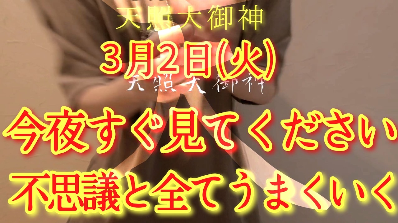 ⚠️全部解決⚠️3/3火曜日の朝方まで見て!此の後、今神様からあなたに必要な後押しがあります‼金運仕事運良縁家庭健康運アップ　アメノミナカヌシ神様お助けください