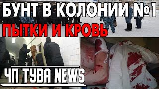 ЧП Тува News - Бунт в колонии №1 Кызыл - Пытки заключенных Новости Тыва 23.01.2021