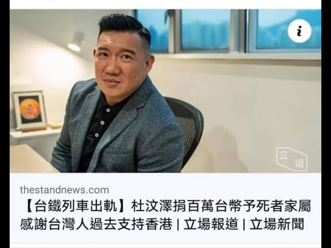 政治揭露杜汶澤捐錢俾台鐵死難者唔理香港窮手足 曾國衛話區議員仲有機會入選委 女手足被 家長 要求出賣身體換包養 政治揭露杜汶澤捐錢俾台鐵死難者唔理香港窮手足 曾國衛話區議員仲有機會入選委 女手足被 家長 要求出賣身體換包養