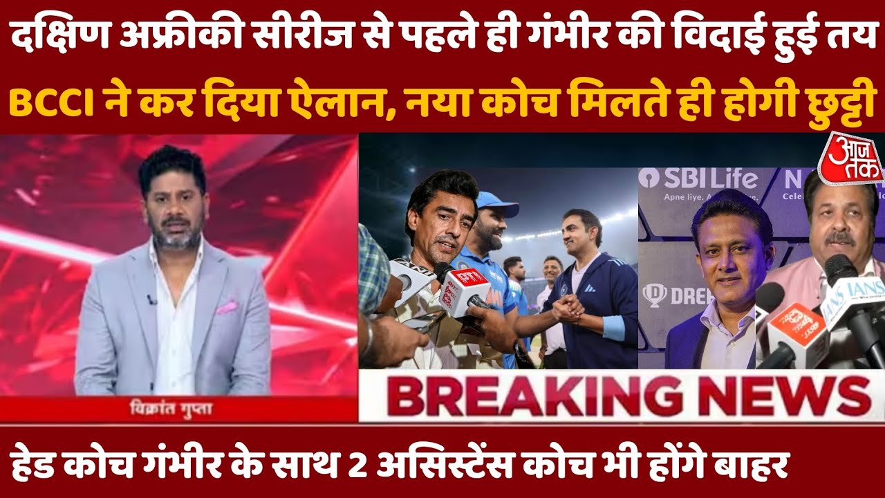 BCCI шокирует всех! Гаутам Гамбир отстранён перед серией в ЮАР — объявлен новый тренер?