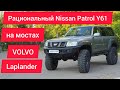 Nissan Patrol Y61 на Trepador 40&quot; и портальных мостах Volvo. &quot;Последний из Могикан&quot;