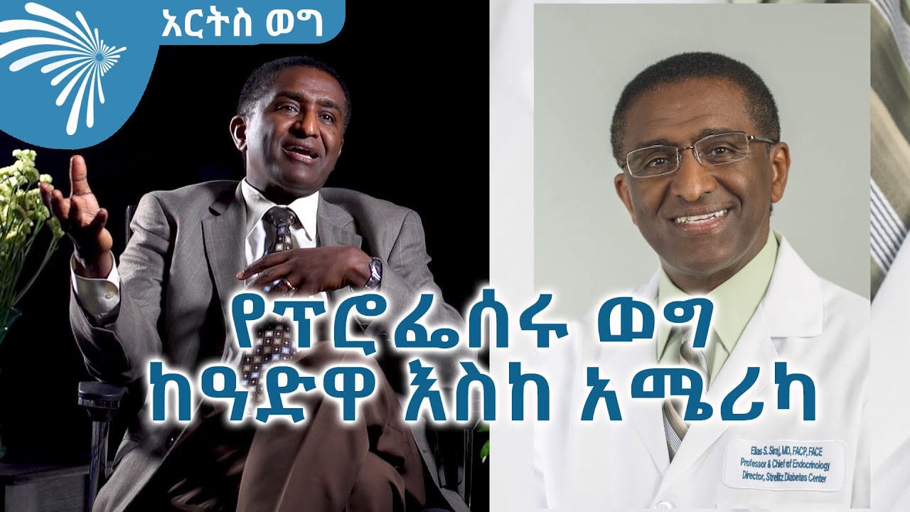 የፕሮፌሰሩ ወግ ከዓድዋ እስከ አሜሪካ  - ፕ/ር ኤልያስ ሰኢድ ሲራጅ @artstvworld