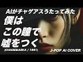 【77】Adoに憧れるAIが唄う『僕はこの瞳で嘘をつく』(CHAGE&ASKA) - J-POP AI COVER