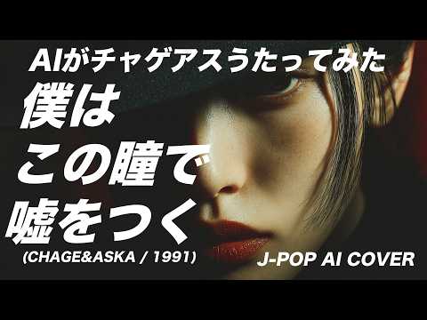[77] I LIE WITH THESE EYES – Ado Style AI Cover (Chage and Aska) - J-POP