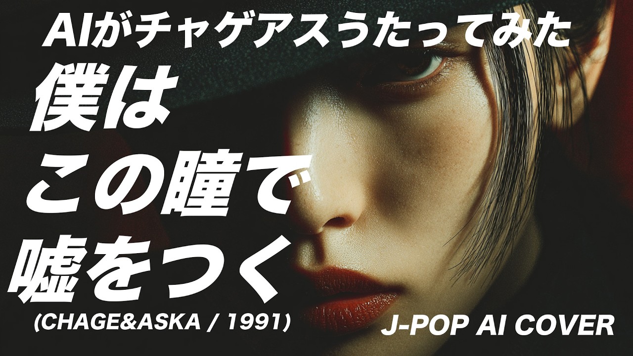 77] I LIE WITH THESE EYES – Ado Style AI Cover (Chage and Aska