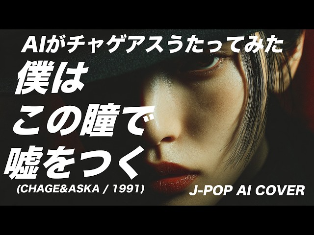 77] I LIE WITH THESE EYES – Ado Style AI Cover (Chage and Aska