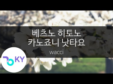 베츠노 히토노 카노죠니 낫타요 - 왓치(別の人の彼女になったよ - wacci) (KY.44454) / KY Karaoke