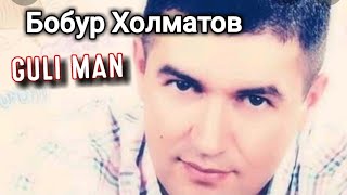 Бобур Холматов💗Гули ман💗ЭТУ ПЕСЕНЮ ИЩУТ ВСЕ💟Bobur Kholmatov