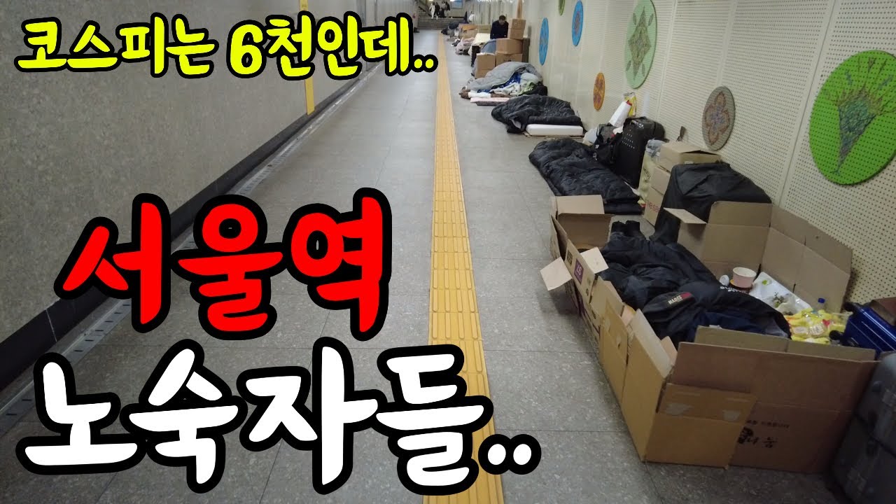 코스피 6천 시대라는데… 서울역 노숙자는 더 늘어나는 서글픈 현실
