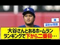 【草】大谷さんとあるホームランランキングで下から二番目…【5chまとめ】