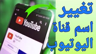 طريقة تغيير اسم قناة اليوتيوب 2023