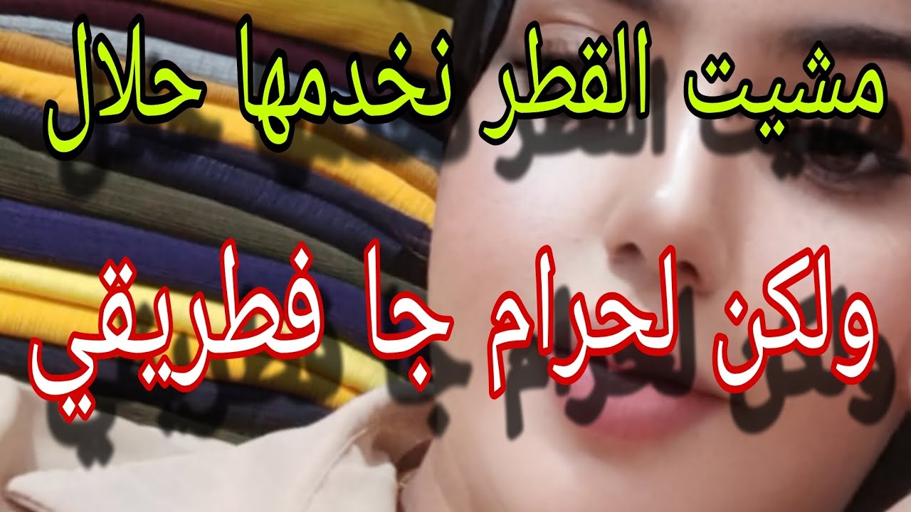 سمع قصتي@ من المغر🌃وبين لحلال♨️ او لحرام لي اوقع  كيفزع الراس#قصص #قصص_واقعية #ترند 