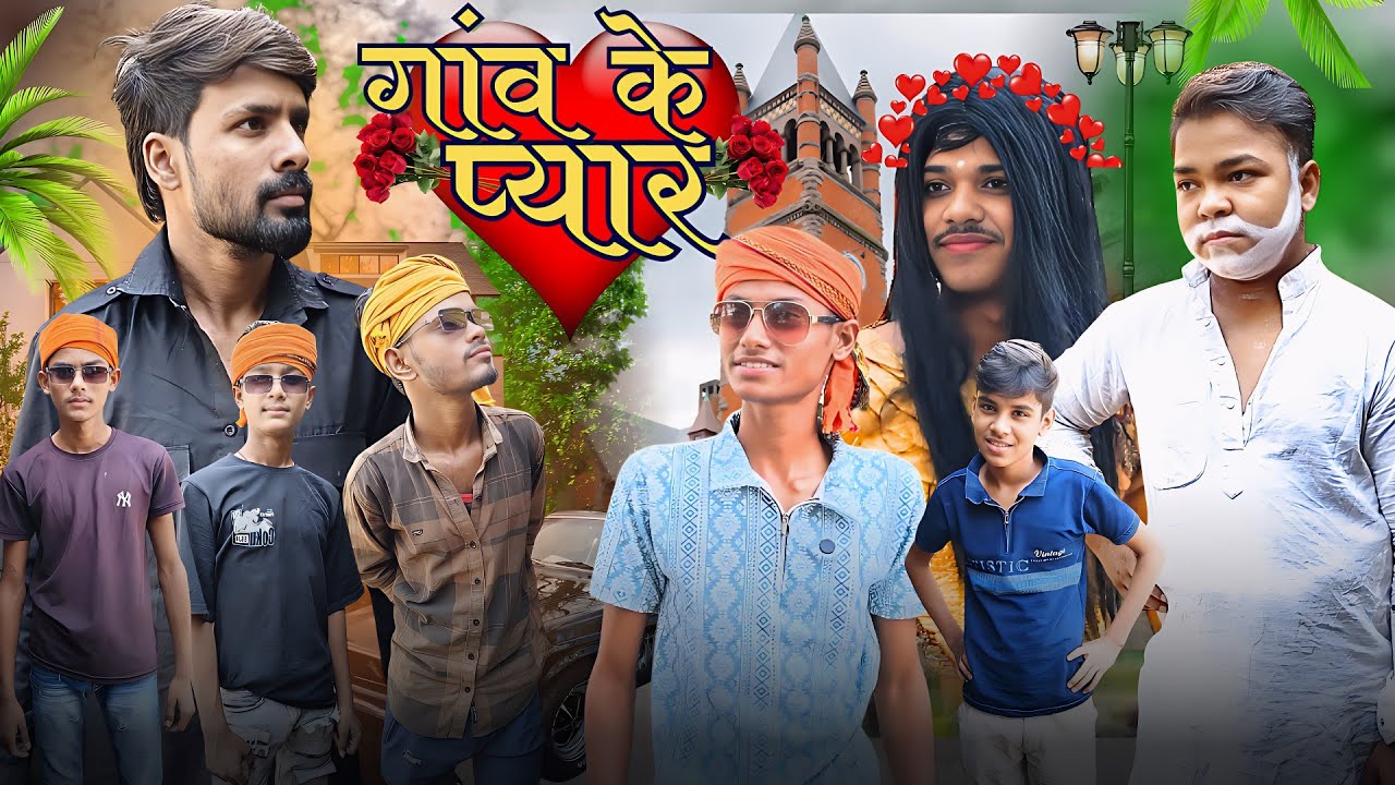 गांव का प्यार || gav ka pyar || 7team vines || bhojpuri comedy video || comedy video 