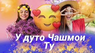 У дуто чашмони ту🥰/Бехтарин суруд😍/Хить 2021🥰