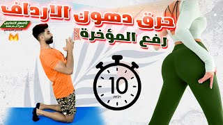 10 دقائق يوميا لحرق دهون الارداف ورفع المؤخرة || تحدي الاسبوع في 10 دقائق || مؤخرة برازيلية 100%