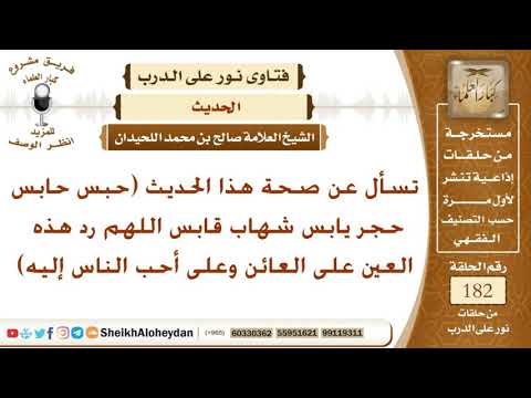 ما صحة هذا الحديث حبس حابس حجر يابس شهاب قابس الشيخ صالح بن محمد اللحيدان