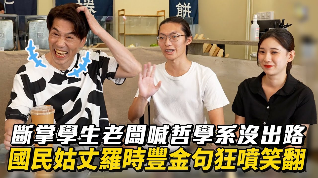 斷掌學生老闆喊哲學系沒出路 國民姑丈羅時豐金句狂噴笑翻 #羅時豐│ Vidol.tv