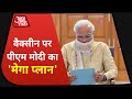 Vaccine पर आज PM Narendra Modi की मुख्यमंत्रियों के साथ करेंगे बैठक