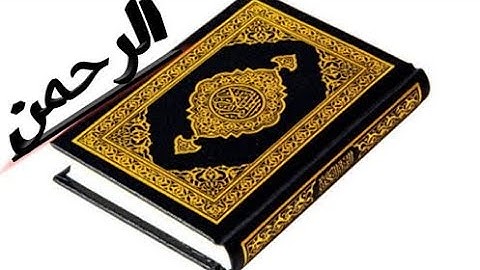 ما تيسر من سورة الرحمن ل حسين فهمي