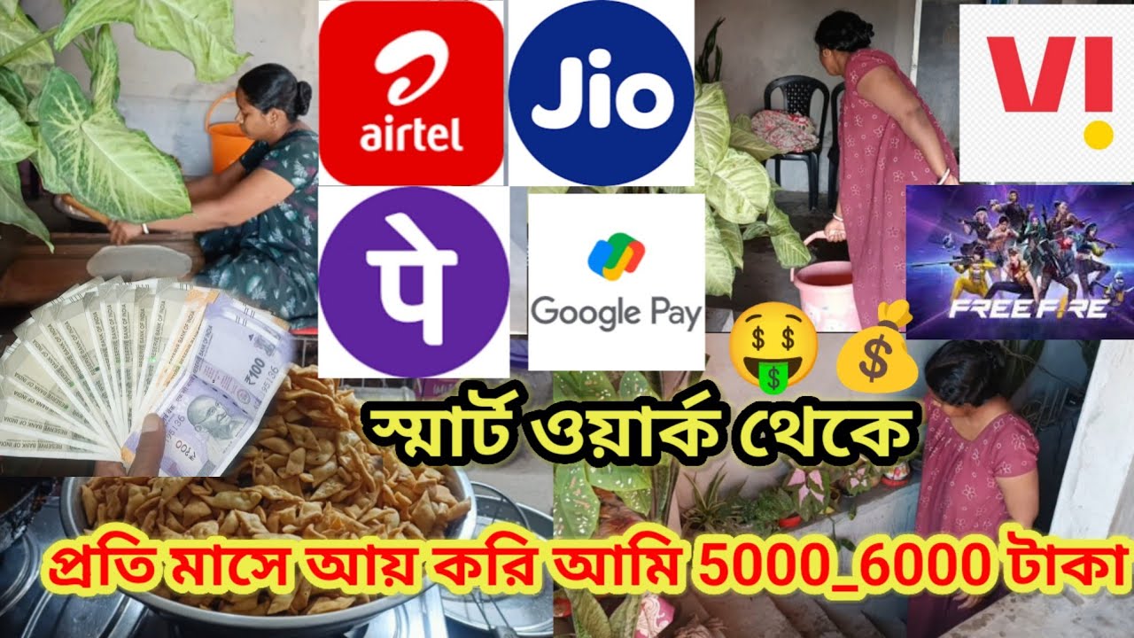 প্রতিদিন বাড়িতে বসে মোবাইলের মাধ্যমে আমি কীভাবে স্মার্ট ওয়ার্ক করে টাকা ইনকাম করি? 🤑Online Earning