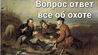 ХОЧЕШЬ НЕ ПРОМАХИВАТЬСЯ НА ОХОТЕ СМОТРИ.Охота новичок профи.Вопрос 2 подбор чока и боеприпаса .