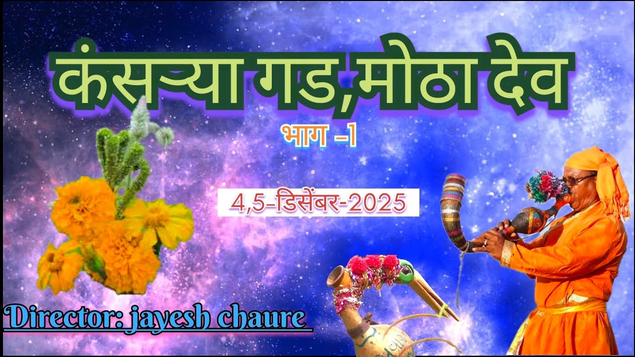 कंसऱ्या गड,मोठा देव#आदीवासी #डोंगऱ्यादेव #कंसऱ्या गड#adivasi @jayeshchaure2344 