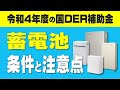 【令和4年度の国DER補助金】家庭用蓄電池を安く導入するチャンス！補助金額や条件、スケジュール、注意点を徹底解説　2022年度　太陽光発電