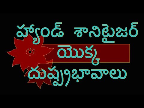 హ్యాండ్  శానిటైజర్ యొక్క దుష్ప్రభావాలు ఏమిటి? పరిశుభ్రత మరియు అతిపరిశుభ్రత మధ్య తేడా ఏమిటి?