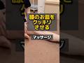 膝のお皿をクッキリさせるマッサージ