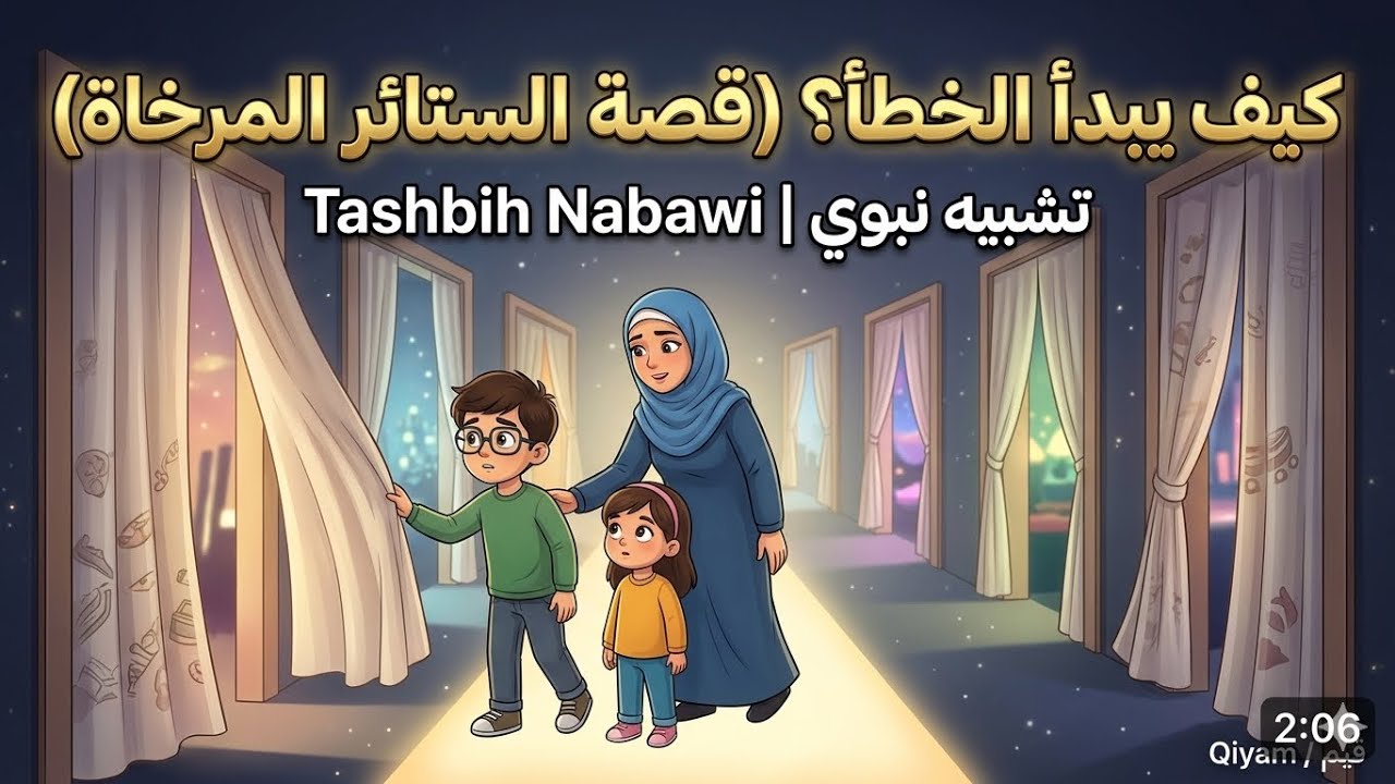 :كيف يبدأ الخطأ بخطوة صغيرة؟ | تشبيه نبوي   How Does Wrong Begin with a Small Step?   قيم / Qiyam