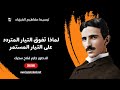 لماذا تفوق التيار المتردد على المستمر الفيزياء المدهشة وراء التيار المتردد وعبقرية نيكولا تيسلا