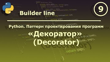 Python. Паттерн проектирования программ "Декоратор (Decorator)".