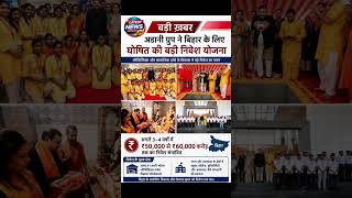 Asani Investing in Bihar | Bihar | #bihar #news #latestnews #adanigroup #india #development #shorts