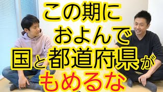 【怒】コロナ対策だけは国と都道府県は連携して欲しい