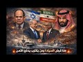 الدنيا مقلوبة ! إعلام عبري يهاجم مصر بعد زيارة كامل الوزير لجيبوتي ! ماذا فعل رجل الرئيس الأول هناك