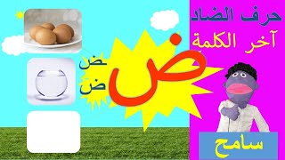 حرف الضاد في آخر الكلمة / الأحرف العربية / تعليم اللغة العربية مع سامح/ Learn Arabic for kids