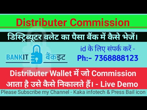 Bankit Distributer Wallet में जो Commission आता है उसे कैसे निकालते हैं | kaka ji bankit.in