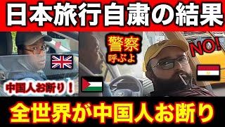 日本渡航自粛で他国へ向かった中国人観光客ら、現地で中国人に対する乗車拒否が酷くて日本人と名乗る始末