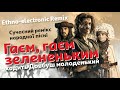 Гаєм гаєм зелененьким ходить Довбуш молоденький Ethno Electronic варіант виконання