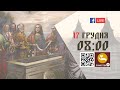 08:00 | БОЖЕСТВЕННА ЛІТУРГІЯ | 17.12.2021 Івано-Франківськ УГКЦ