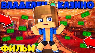 ФИЛЬМ: ВЛАДЕЛЕЦ КАЗИНО 🎰 ОТКРЫЛ НЕЛЕГАЛЬНЫЙ БИЗНЕС?! // Minecraft Сериал