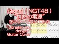 Signal(NGT48)「情熱の電源」をギターで弾いてみた(TAB譜付) &quot;Jonetsu no dengen&quot; Guitar cover