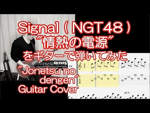 Signal(NGT48)「情熱の電源」をギターで弾いてみた(TAB譜付) "Jonetsu no dengen" Guitar cover