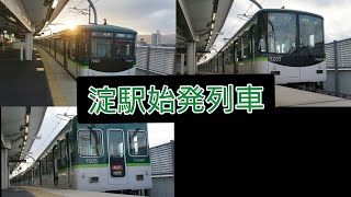 京阪 淀駅始発列車集 1000系急行、7000,7200系各駅停車