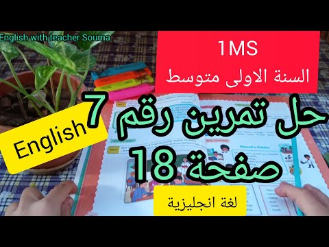 السنة الاولى متوسط حل تمرين 7 صفحة 18 لغة انجليزية