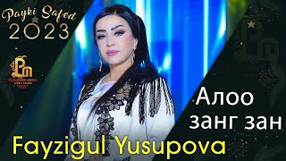 Файзигул Юсупова - Алоо Занг Зан | Fayzigul Yusupova - Aloo Zang Zan