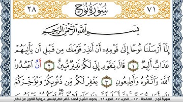 سورة نوح احمد الطرابلسي Surah Nouh  برواية قالون عن نافع